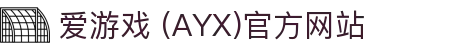 AYX爱游戏国际官网